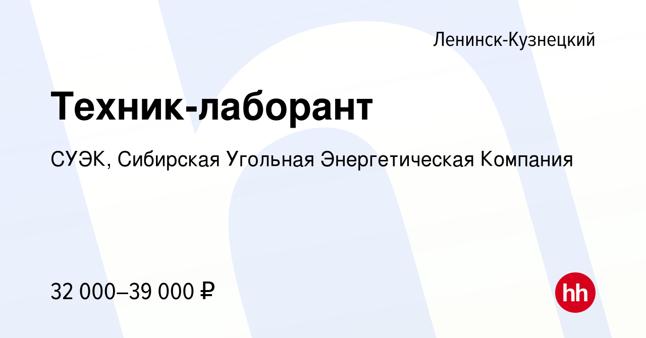 Вакансия Техник-лаборант в Ленинск-Кузнецком, работа в компании СУЭК,  Сибирская Угольная Энергетическая Компания (вакансия в архиве c 31 октября  2022)