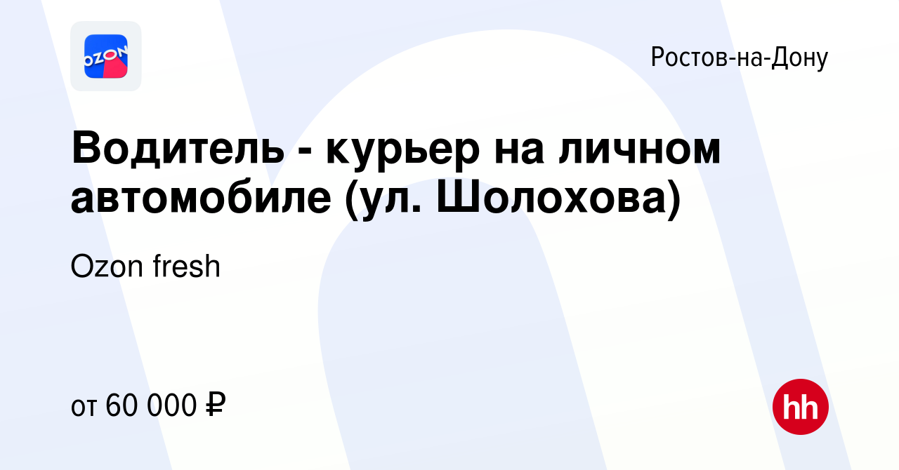 Вакансия Водитель - курьер на личном автомобиле (ул. Шолохова) в Ростове-на-Дону,  работа в компании Ozon fresh (вакансия в архиве c 27 января 2023)