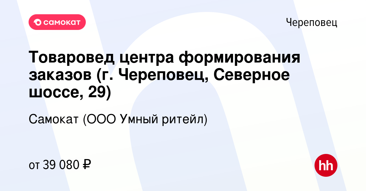 Вакансия Товаровед центра формирования заказов (г. Череповец, Северное шоссе,  29) в Череповце, работа в компании Самокат (ООО Умный ритейл) (вакансия в  архиве c 24 января 2023)