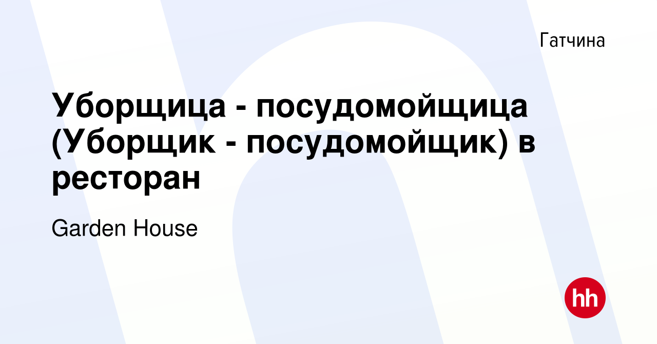 Вакансия Уборщица - посудомойщица (Уборщик - посудомойщик) в ресторан в  Гатчине, работа в компании Garden House (вакансия в архиве c 17 ноября 2022)