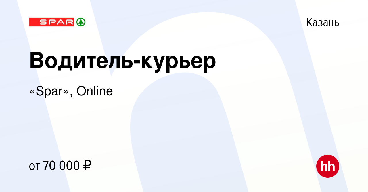 Вакансия Водитель-курьер в Казани, работа в компании «Spar», Online  (вакансия в архиве c 13 января 2023)