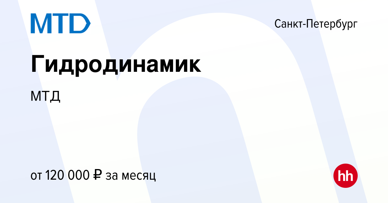 Вакансия Гидродинамик в Санкт-Петербурге, работа в компании МТД (вакансия в  архиве c 17 ноября 2022)