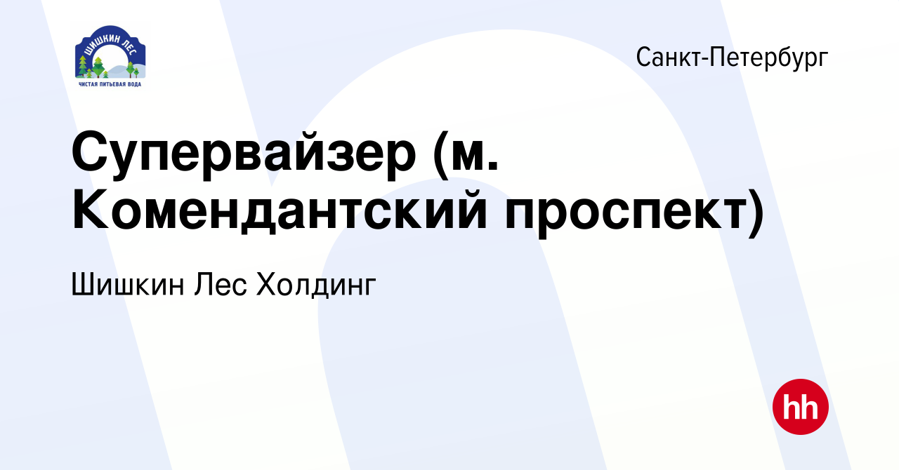 Вакансия Супервайзер (м. Комендантский проспект) в Санкт-Петербурге, работа  в компании Шишкин Лес Холдинг (вакансия в архиве c 12 января 2023)