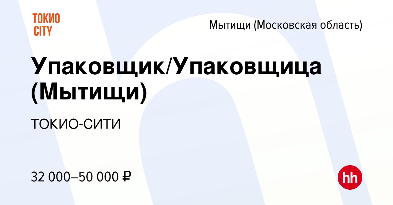 Вакансия Упаковщик/Упаковщица (Мытищи) в Мытищах, работа в компании  ТОКИО-СИТИ (вакансия в архиве c 7 декабря 2022)