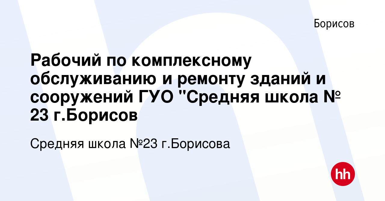 Вакансия Рабочий по комплексному обслуживанию и ремонту зданий и сооружений  ГУО 