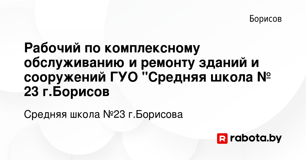 Вакансия Рабочий по комплексному обслуживанию и ремонту зданий и сооружений  ГУО 