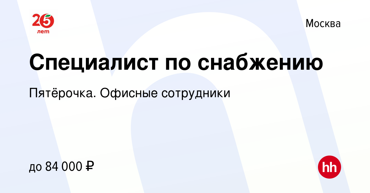 Вакансия Специалист по снабжению в Москве, работа в компании Пятёрочка.  Офисные сотрудники (вакансия в архиве c 8 января 2023)