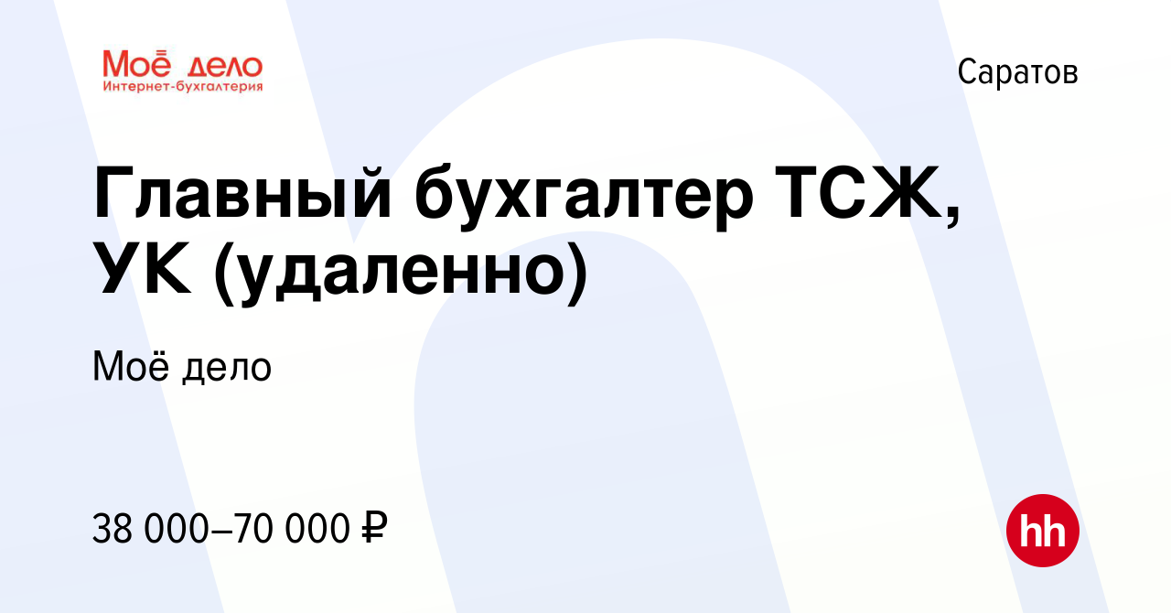 Вакансия Главный бухгалтер ТСЖ, УК (удаленно) в Саратове, работа в компании  Моё дело (вакансия в архиве c 22 ноября 2022)