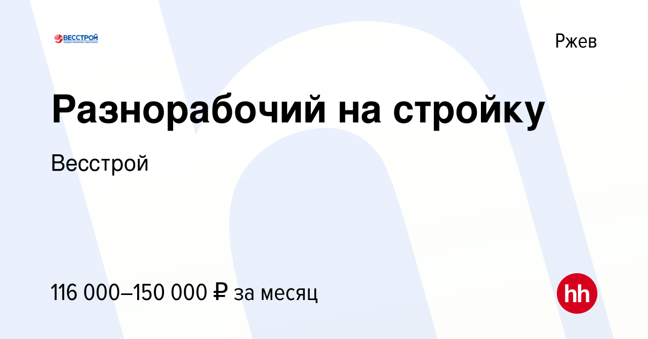 Вакансия Разнорабочий на стройку в Ржеве, работа в компании Весстрой  (вакансия в архиве c 17 ноября 2022)