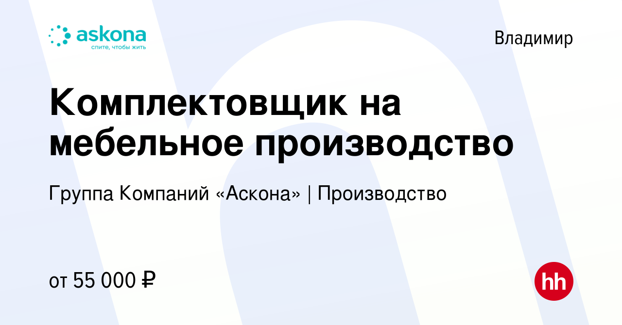 Вакансия Комплектовщик на мебельное производство во Владимире, работа в  компании Группа Компаний «Аскона» | Производство