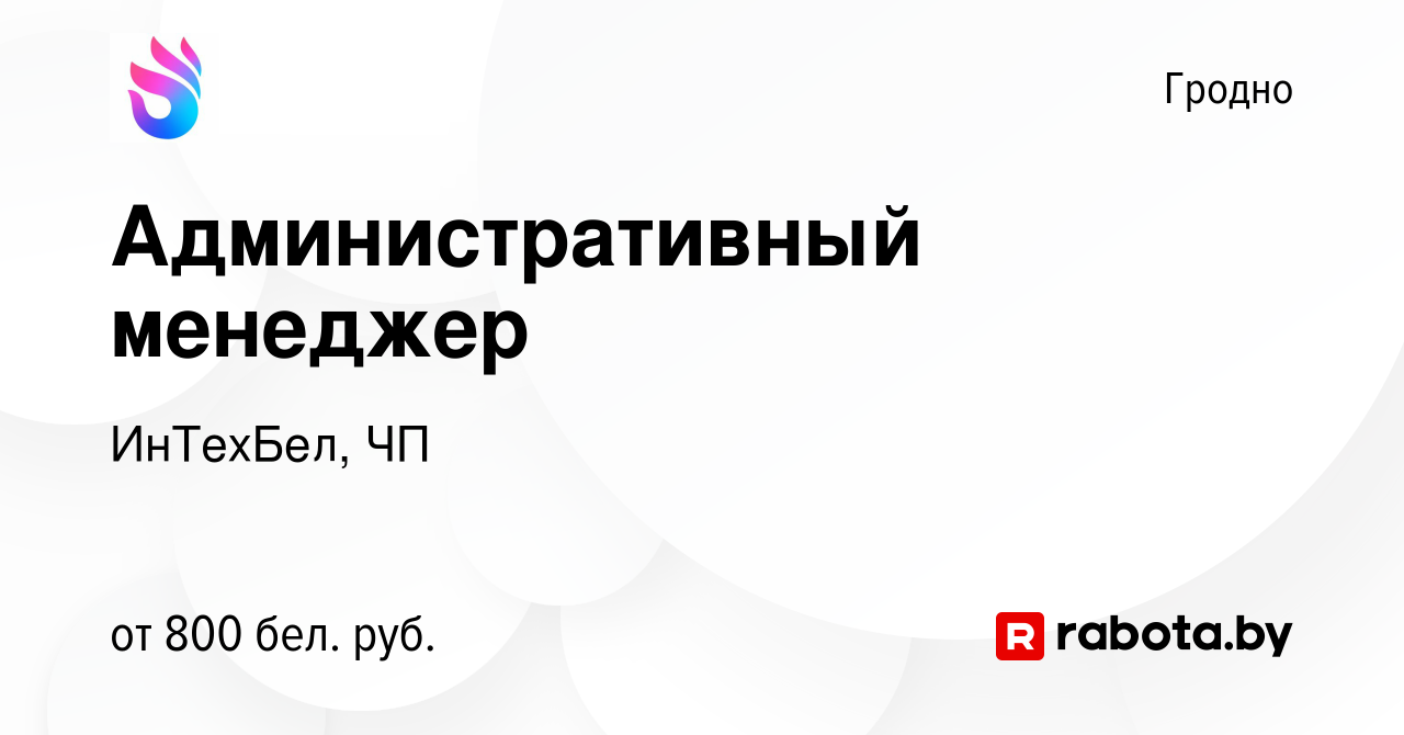 Вакансия Административный менеджер в Гродно, работа в компании ИнТехБел, ЧП  (вакансия в архиве c 17 ноября 2022)