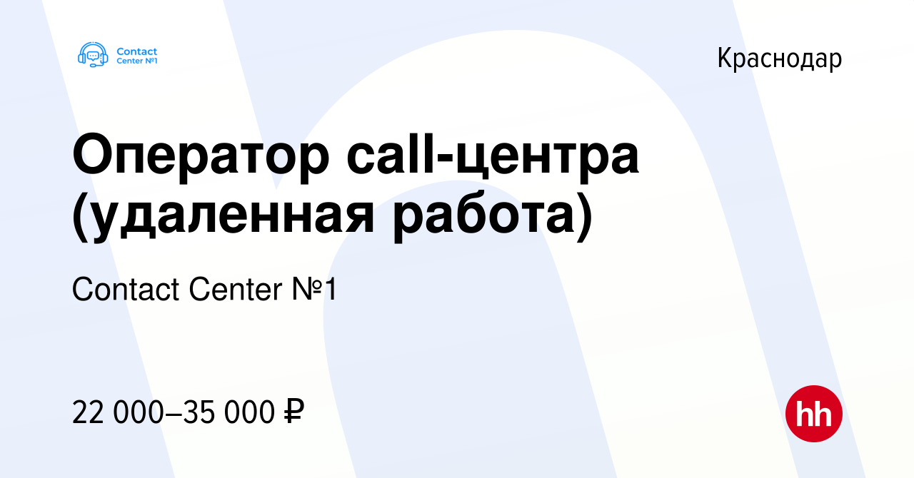 Вакансия Оператор call-центра (удаленная работа) в Краснодаре, работа в  компании Contact Center №1 (вакансия в архиве c 17 ноября 2022)