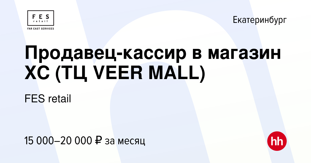 Вакансия Продавец-кассир в магазин XC (ТЦ VEER MALL) в Екатеринбурге,  работа в компании FES retail (вакансия в архиве c 24 октября 2022)