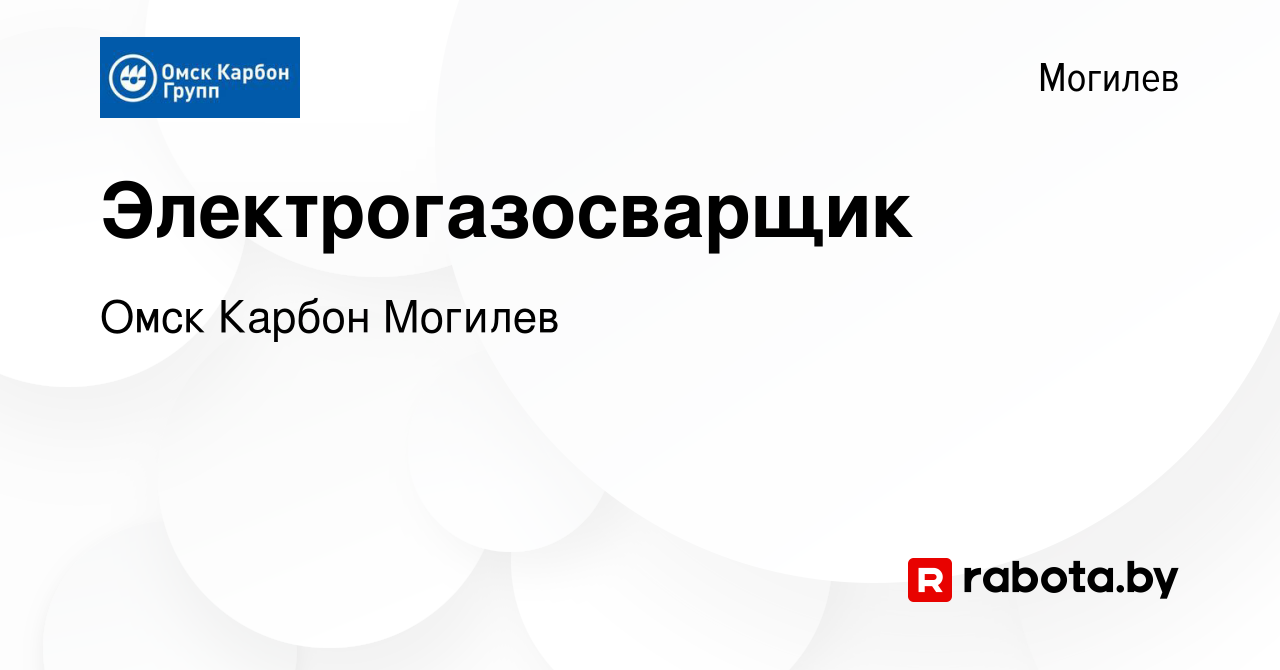 Вакансия Электрогазосварщик в Могилеве, работа в компании Омск Карбон  Могилев (вакансия в архиве c 30 марта 2023)