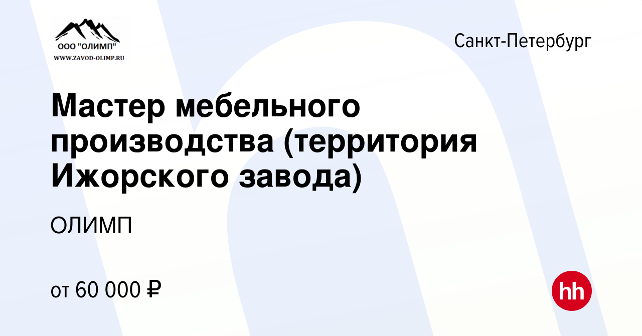 Вакансия Мастер мебельного производства (территория Ижорского завода) в  Санкт-Петербурге, работа в компании ОЛИМП (вакансия в архиве c 16 декабря  2022)