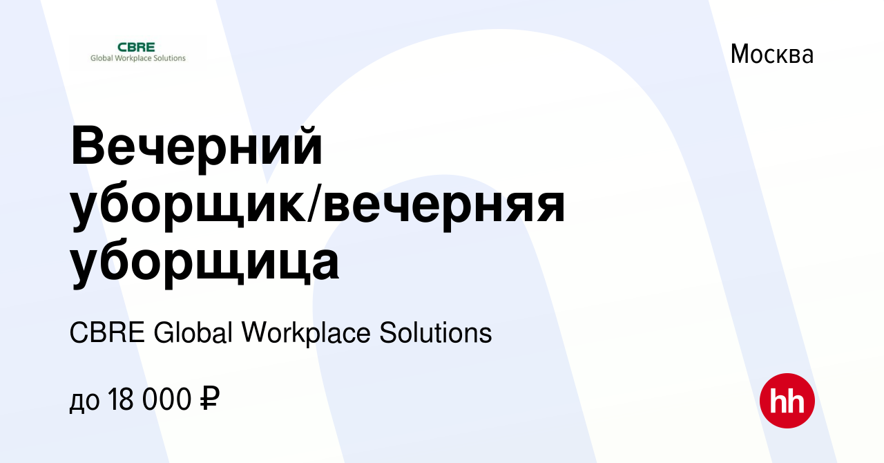 Вакансия Вечерний уборщик/вечерняя уборщица в Москве, работа в компании  CBRE Global Workplace Solutions (вакансия в архиве c 17 ноября 2022)