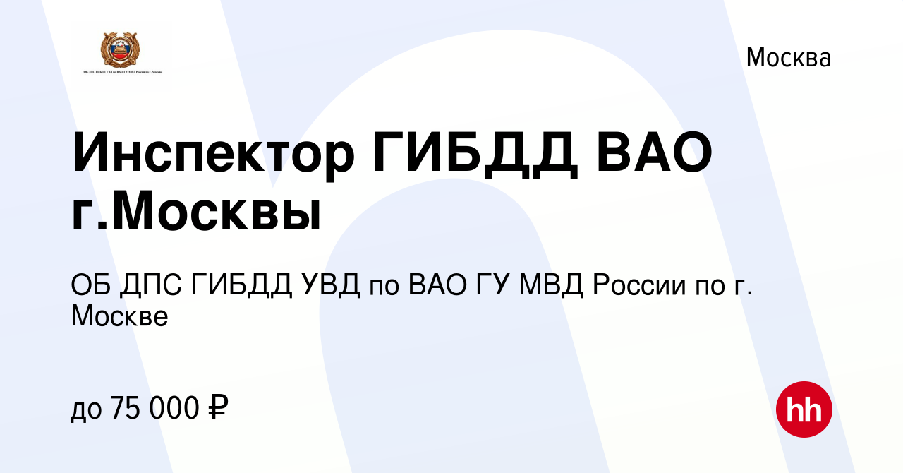 Вакансия Инспектор ГИБДД ВАО г.Москвы в Москве, работа в компании ОБ ДПС  ГИБДД УВД по ВАО ГУ МВД России по г. Москве (вакансия в архиве c 17 ноября  2022)