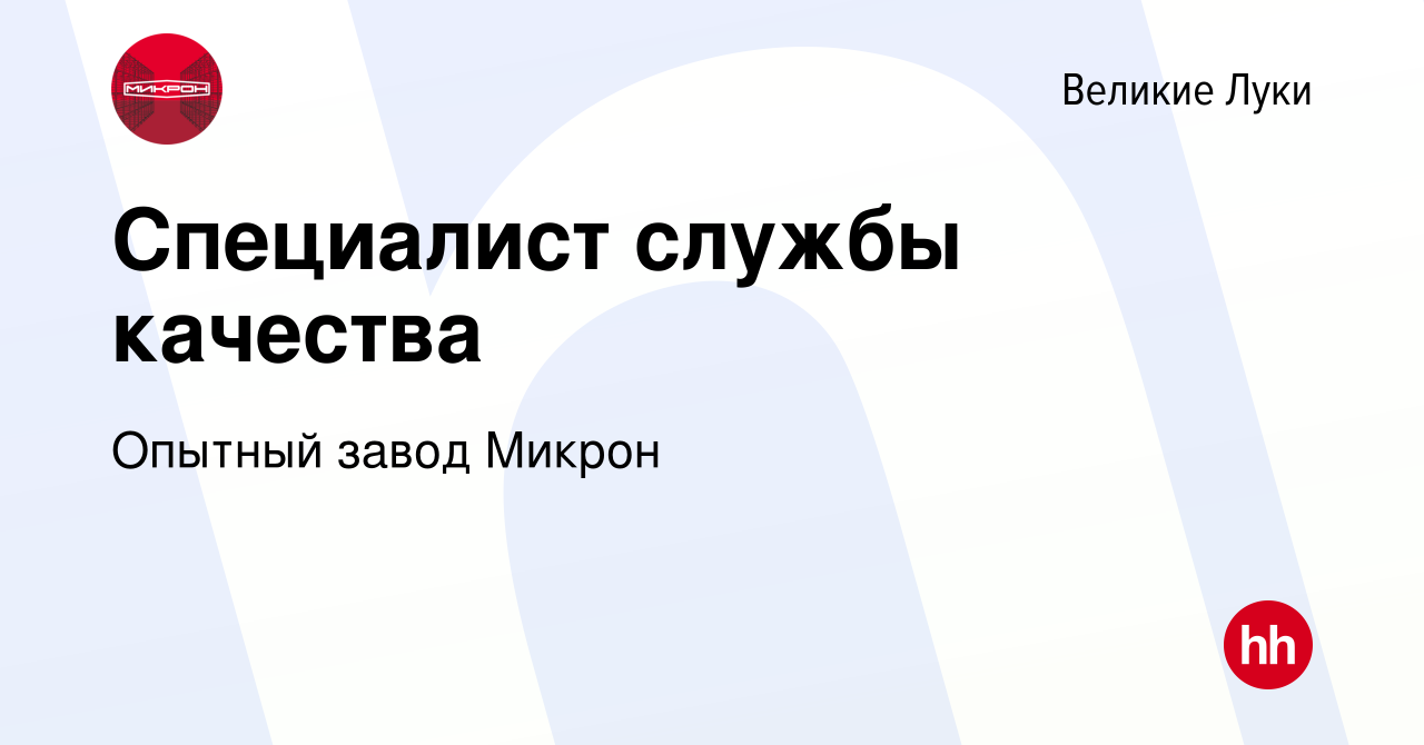 Вакансия Специалист службы качества в Великих Луках, работа в компании  Опытный завод Микрон (вакансия в архиве c 17 ноября 2022)