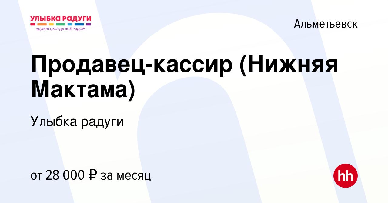 Вакансия Продавец-кассир (Нижняя Мактама) в Альметьевске, работа в компании  Улыбка радуги (вакансия в архиве c 6 марта 2023)