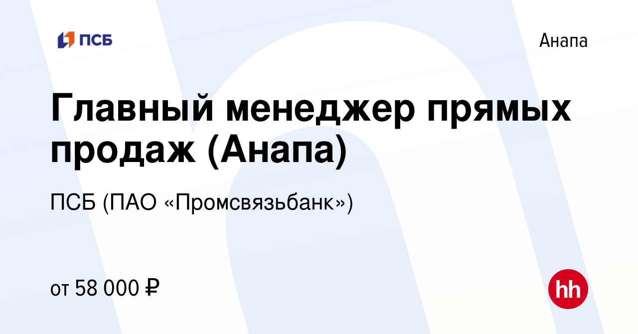 Вакансия Главный менеджер прямых продаж (Анапа) в Анапе, работа в компании  ПСБ (ПАО «Промсвязьбанк») (вакансия в архиве c 17 ноября 2022)