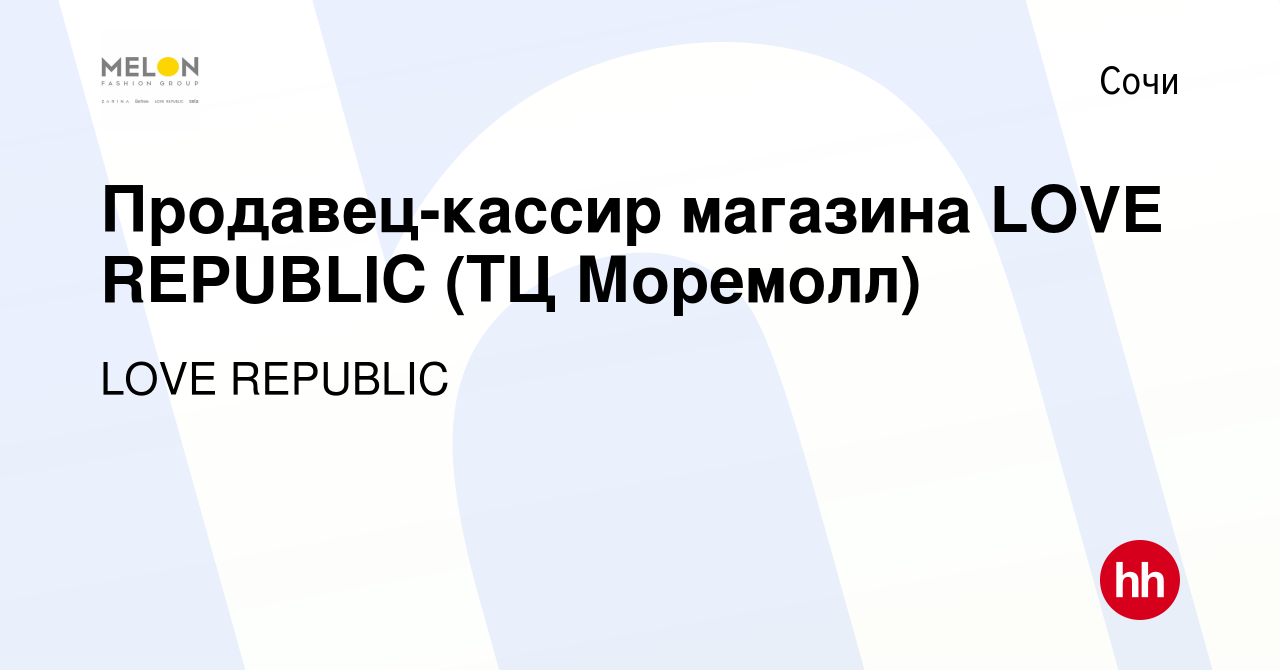 Вакансия Продавец-кассир магазина LOVE REPUBLIC (ТЦ Моремолл) в Сочи, работа  в компании LOVE REPUBLIC (вакансия в архиве c 17 ноября 2022)