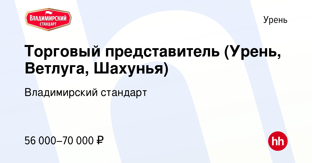 Вакансия Торговый представитель (Урень, Ветлуга, Шахунья) в Урене, работа в  компании Владимирский стандарт (вакансия в архиве c 11 ноября 2022)