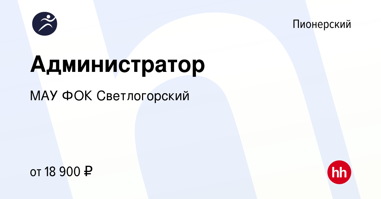 Вакансия Администратор в Пионерском, работа в компании МАУ ФОК  Светлогорский (вакансия в архиве c 1 ноября 2022)