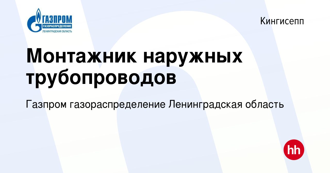 Вакансия Монтажник наружных трубопроводов в Кингисеппе, работа в компании  Газпром газораспределение Ленинградская область (вакансия в архиве c 27  января 2024)