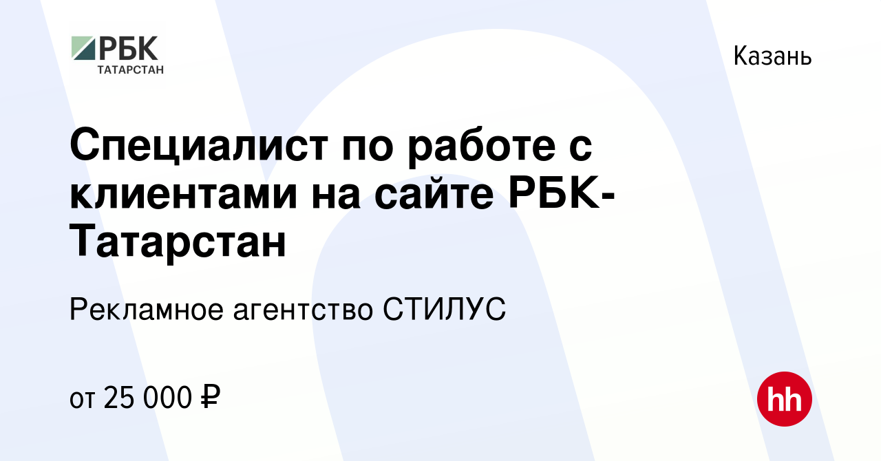 Вакансия Специалист по работе с клие‎нтами на сайте РБК-Татарстан в Казани,  работа в компании Рекламное агентство СТИЛУС (вакансия в архиве c 17 ноября  2022)