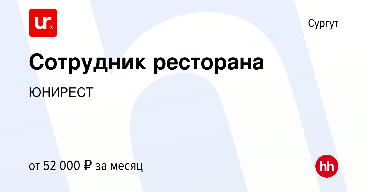 Вакансия Сотрудник ресторана в Сургуте, работа в компании ЮНИРЕСТ (вакансия  в архиве c 1 июня 2023)