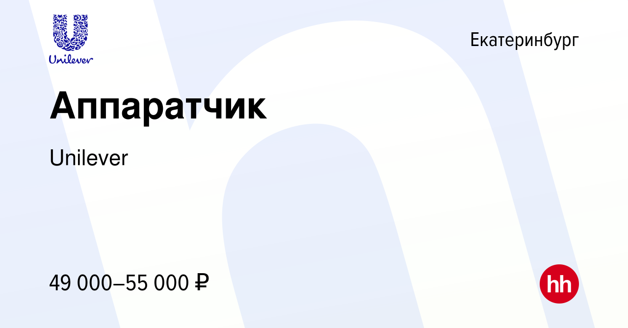 Вакансия Аппаратчик в Екатеринбурге, работа в компании Unilever (вакансия в  архиве c 13 июня 2023)