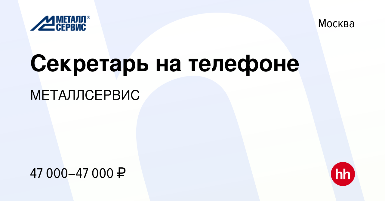 Вакансия Секретарь на телефоне в Москве, работа в компании МЕТАЛЛСЕРВИС  (вакансия в архиве c 7 ноября 2022)