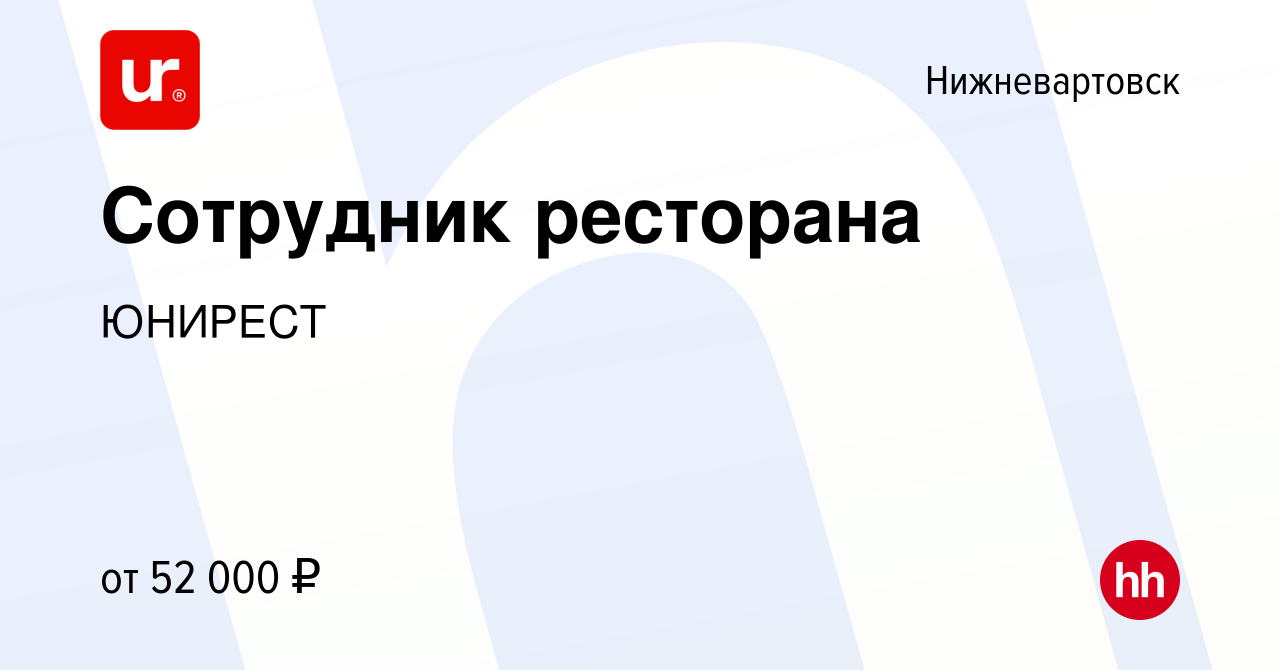 Вакансия Сотрудник ресторана в Нижневартовске, работа в компании ЮНИРЕСТ  (вакансия в архиве c 8 июня 2023)