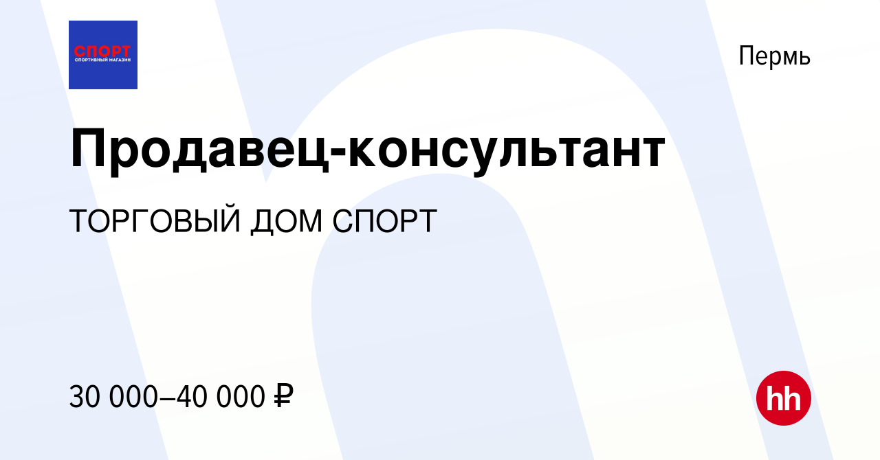 Вакансия Продавец-консультант в Перми, работа в компании ТОРГОВЫЙ ДОМ СПОРТ  (вакансия в архиве c 17 ноября 2022)