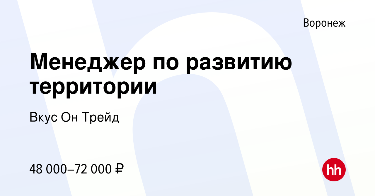 Вакансия Менеджер по развитию территории в Воронеже, работа в компании Вкус Он  Трейд (вакансия в архиве c 17 ноября 2022)