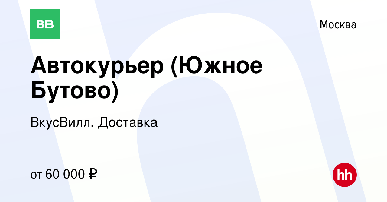 Вакансия Автокурьер (Южное Бутово) в Москве, работа в компании ВкусВилл.  Доставка (вакансия в архиве c 2 мая 2023)