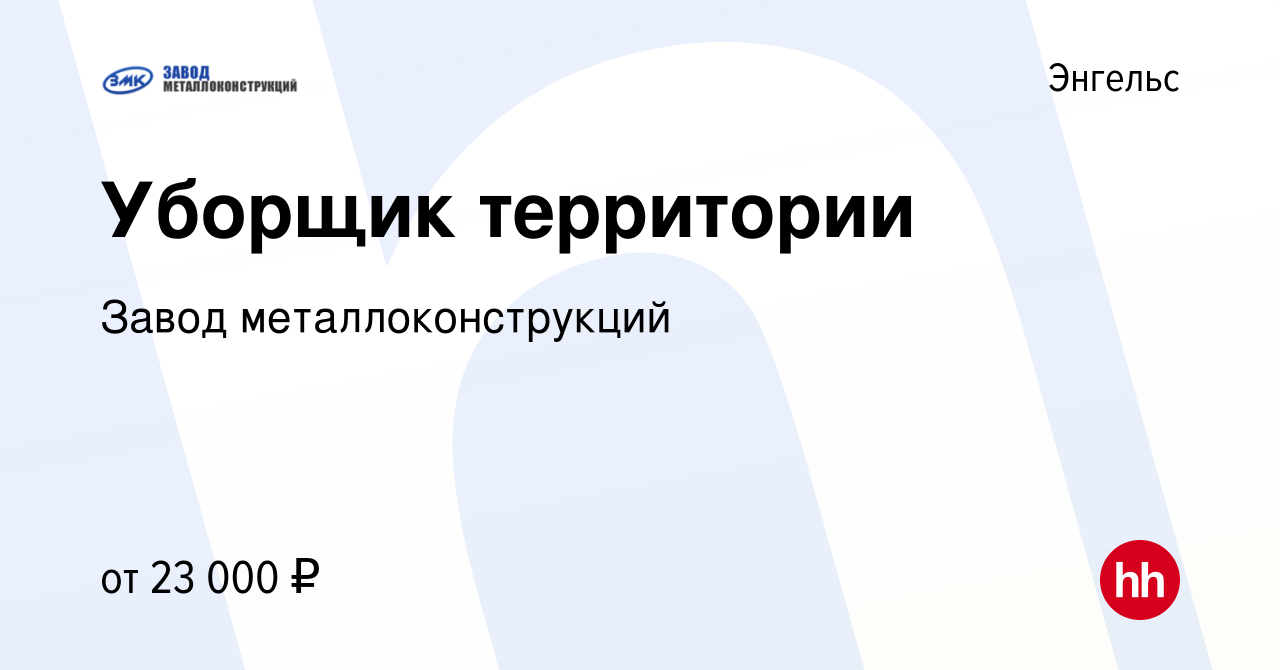 Вакансия Уборщик территории в Энгельсе, работа в компании Завод  металлоконструкций (вакансия в архиве c 18 января 2023)