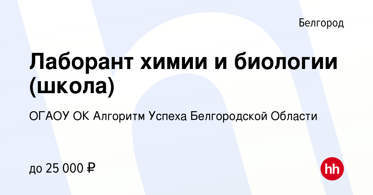 Вакансия Лаборант химии и биологии (школа) в Белгороде, работа в компании  ОГАОУ ОК Алгоритм Успеха Белгородской Области (вакансия в архиве c 17  ноября 2022)