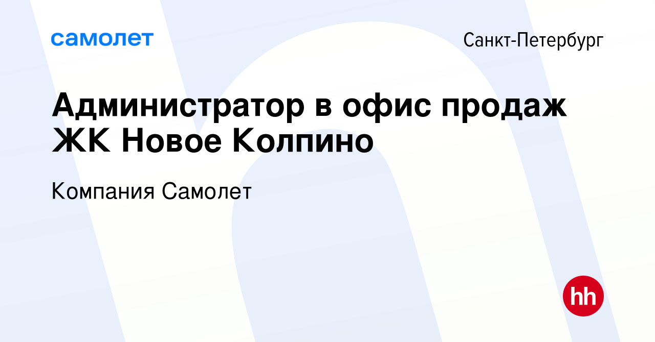 Вакансия Администратор в офис продаж ЖК Новое Колпино в Санкт-Петербурге,  работа в компании Компания Самолет (вакансия в архиве c 17 ноября 2022)