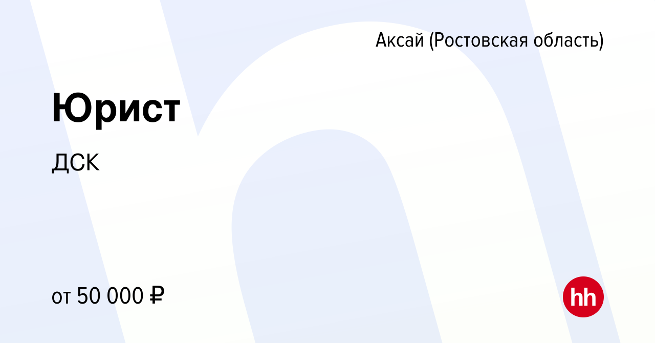 Вакансия Юрист в Аксае, работа в компании ДСК (вакансия в архиве c 19  октября 2022)