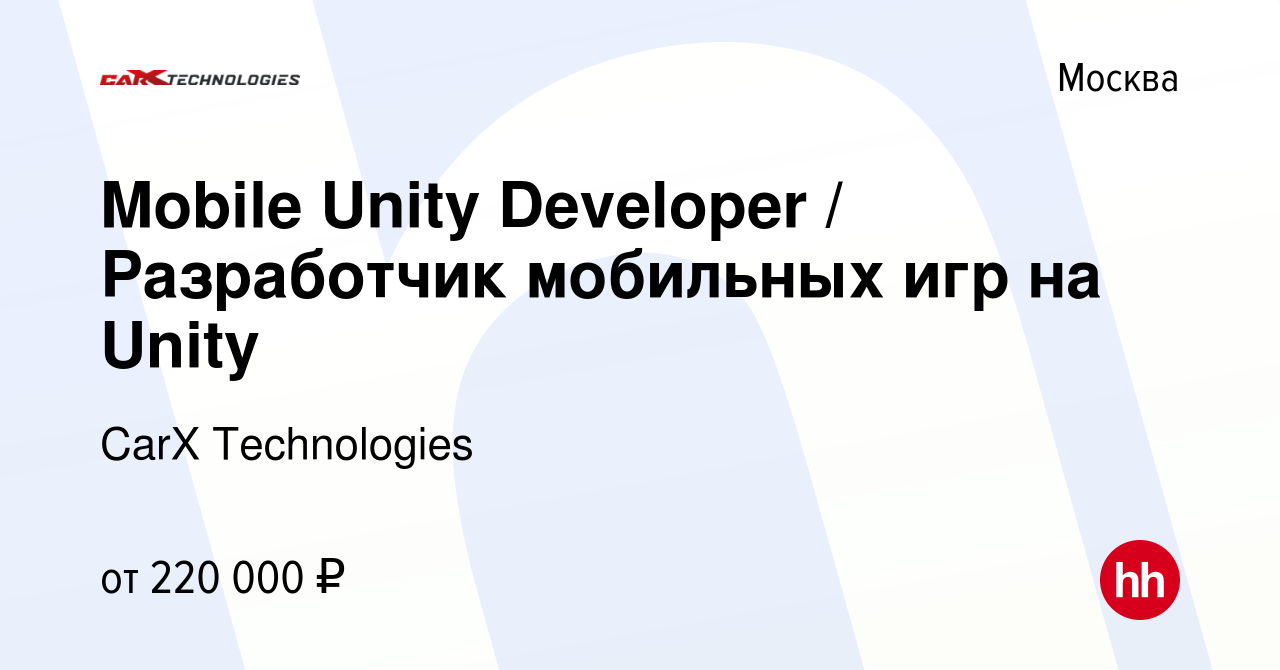 Вакансия Mobile Unity Developer / Разработчик мобильных игр на Unity в  Москве, работа в компании CarX Technologies (вакансия в архиве c 2 декабря  2022)