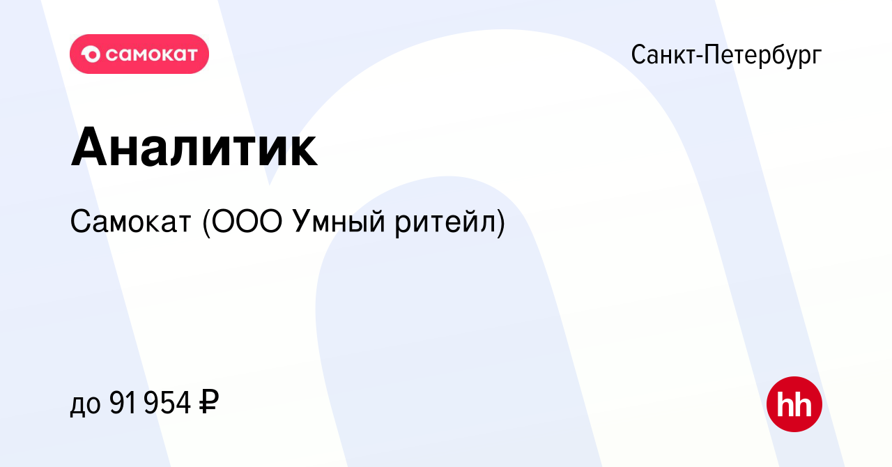 Вакансия Аналитик в Санкт-Петербурге, работа в компании Самокат (ООО Умный  ритейл) (вакансия в архиве c 18 ноября 2022)