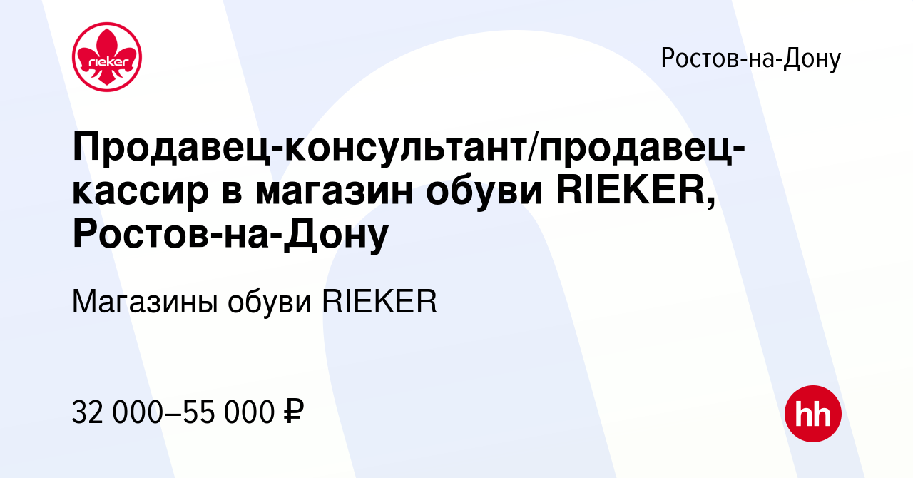 Вакансия Продавец-консультант/продавец-кассир в магазин обуви RIEKER, Ростов-на-Дону  в Ростове-на-Дону, работа в компании Магазины обуви RIEKER (вакансия в  архиве c 17 ноября 2022)