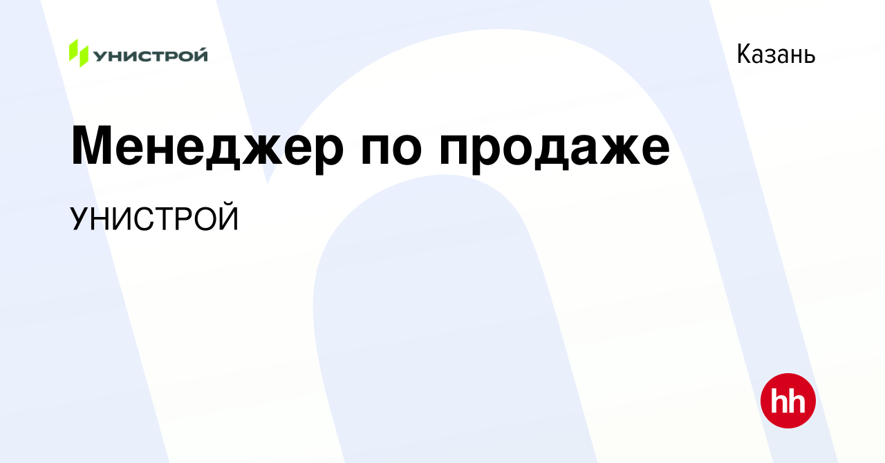 Вакансия Менеджер по продаже в Казани, работа в компании УНИСТРОЙ (вакансия  в архиве c 10 февраля 2023)