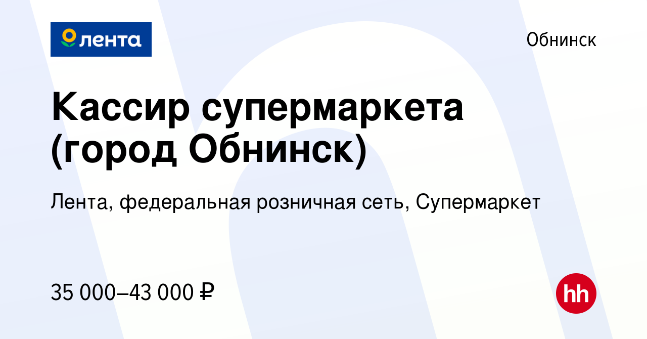 Вакансия Кассир супермаркета (город Обнинск) в Обнинске, работа в компании  Лента, федеральная розничная сеть, Супермаркет (вакансия в архиве c 20  декабря 2022)