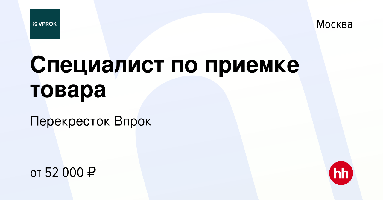 Вакансия Специалист по приемке товара в Москве, работа в компании Перекресток  Впрок (вакансия в архиве c 3 марта 2023)