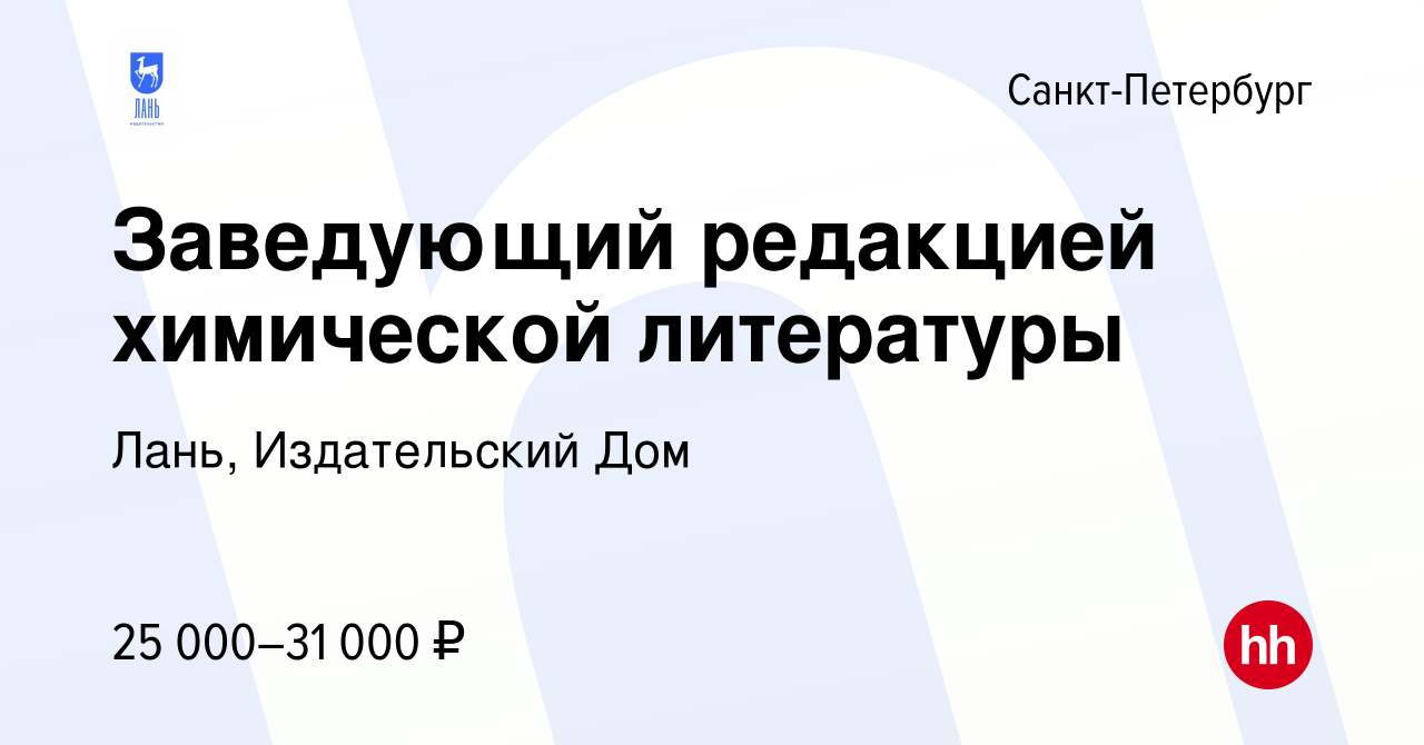 Вакансия Заведующий редакцией химической литературы в Санкт-Петербурге,  работа в компании Лань, Издательский Дом (вакансия в архиве c 21 января  2013)