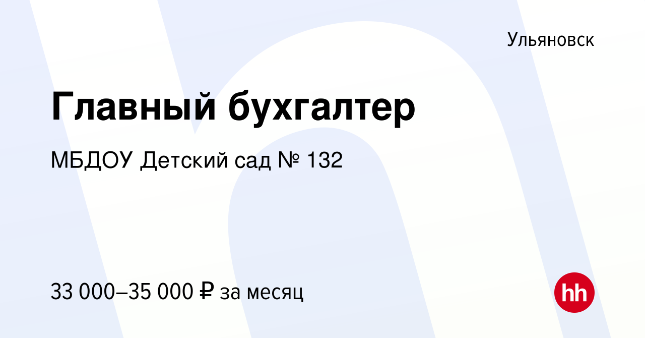 Вакансия Главный бухгалтер в Ульяновске, работа в компании МБДОУ Детский  сад № 132 (вакансия в архиве c 3 ноября 2022)