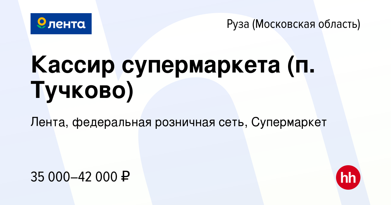 Вакансия Кассир супермаркета (п. Тучково) в Рузе, работа в компании Лента,  федеральная розничная сеть, Супермаркет (вакансия в архиве c 20 октября  2022)