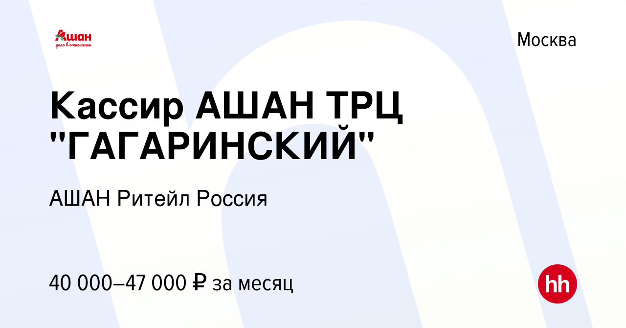 Вакансия Кассир АШАН ТРЦ 